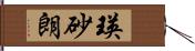 瑛砂朗 Hand Scroll