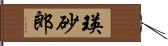 瑛砂郎 Hand Scroll