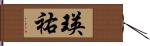 瑛祐 Hand Scroll