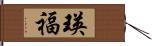 瑛福 Hand Scroll