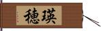 瑛穂 Hand Scroll