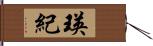 瑛紀 Hand Scroll