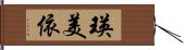 瑛美依 Hand Scroll