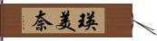 瑛美奈 Hand Scroll