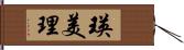 瑛美理 Hand Scroll