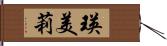 瑛美莉 Hand Scroll