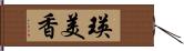 瑛美香 Hand Scroll