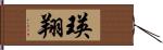 瑛翔 Hand Scroll