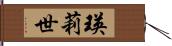 瑛莉世 Hand Scroll