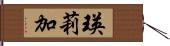 瑛莉加 Hand Scroll