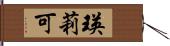 瑛莉可 Hand Scroll