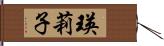 瑛莉子 Hand Scroll