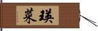 瑛菜 Hand Scroll