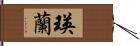 瑛蘭 Hand Scroll