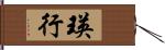 瑛行 Hand Scroll