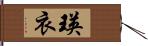 瑛衣 Hand Scroll