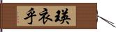 瑛衣乎 Hand Scroll