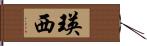 瑛西 Hand Scroll