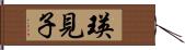 瑛見子 Hand Scroll