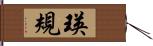 瑛規 Hand Scroll