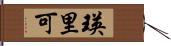 瑛里可 Hand Scroll