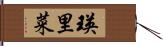 瑛里菜 Hand Scroll