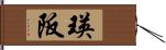 瑛阪 Hand Scroll