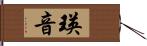 瑛音 Hand Scroll