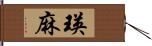 瑛麻 Hand Scroll