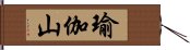 瑜伽山 Hand Scroll