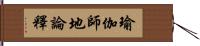 瑜伽師地論釋 Hand Scroll