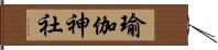 瑜伽神社 Hand Scroll