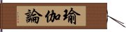 瑜伽論 Hand Scroll