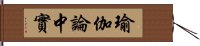 瑜伽論中實 Hand Scroll