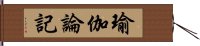 瑜伽論記 Hand Scroll