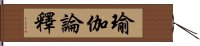 瑜伽論釋 Hand Scroll