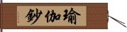 瑜伽鈔 Hand Scroll