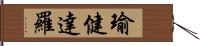 瑜健達羅 Hand Scroll