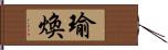 瑜煥 Hand Scroll