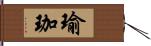 瑜珈 Hand Scroll