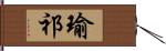 瑜祁 Hand Scroll