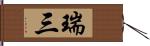 瑞三 Hand Scroll