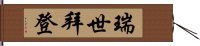 瑞世拜登 Hand Scroll