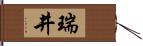 瑞井 Hand Scroll