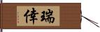 瑞倖 Hand Scroll