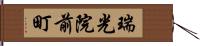 瑞光院前町 Hand Scroll