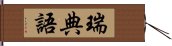 瑞典語 Hand Scroll