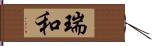 瑞和 Hand Scroll