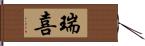 瑞喜 Hand Scroll