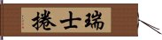 瑞士捲 Hand Scroll